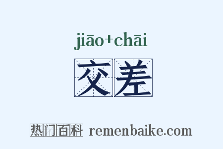 交差是什么意思的图片